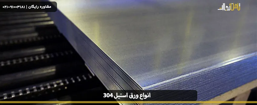 مشخصات انواع ورق استیل 304 نگیر 6 مشخصات ورق استیل 304 نگیر